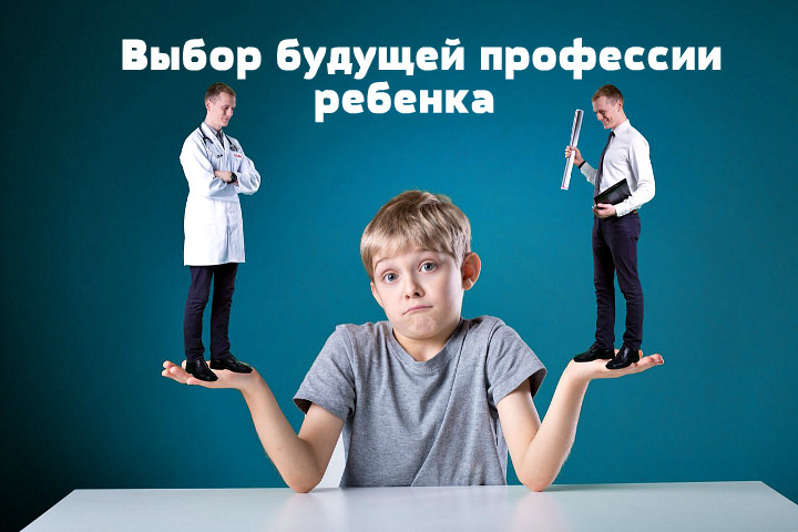 Как родители могут помочь ребенку в выборе профессии..