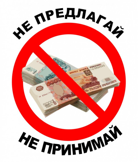 Что нужно знать о взяточничестве?.